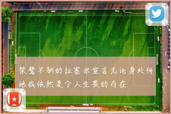 桀骜不驯的拉塞尔宣言无论身处何地我依然是令人生畏的存在