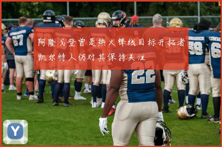 阿隆戈登曾是热火锋线目标开拓者凯尔特人仍对其保持关注