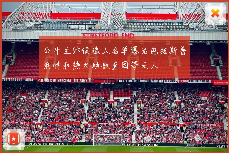 公牛主帅候选人名单曝光包括斯普利特和热火助教奎因等五人