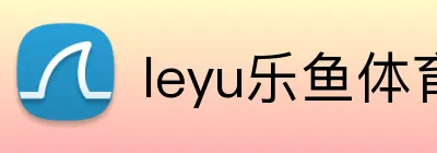 leyu乐鱼体育 logo